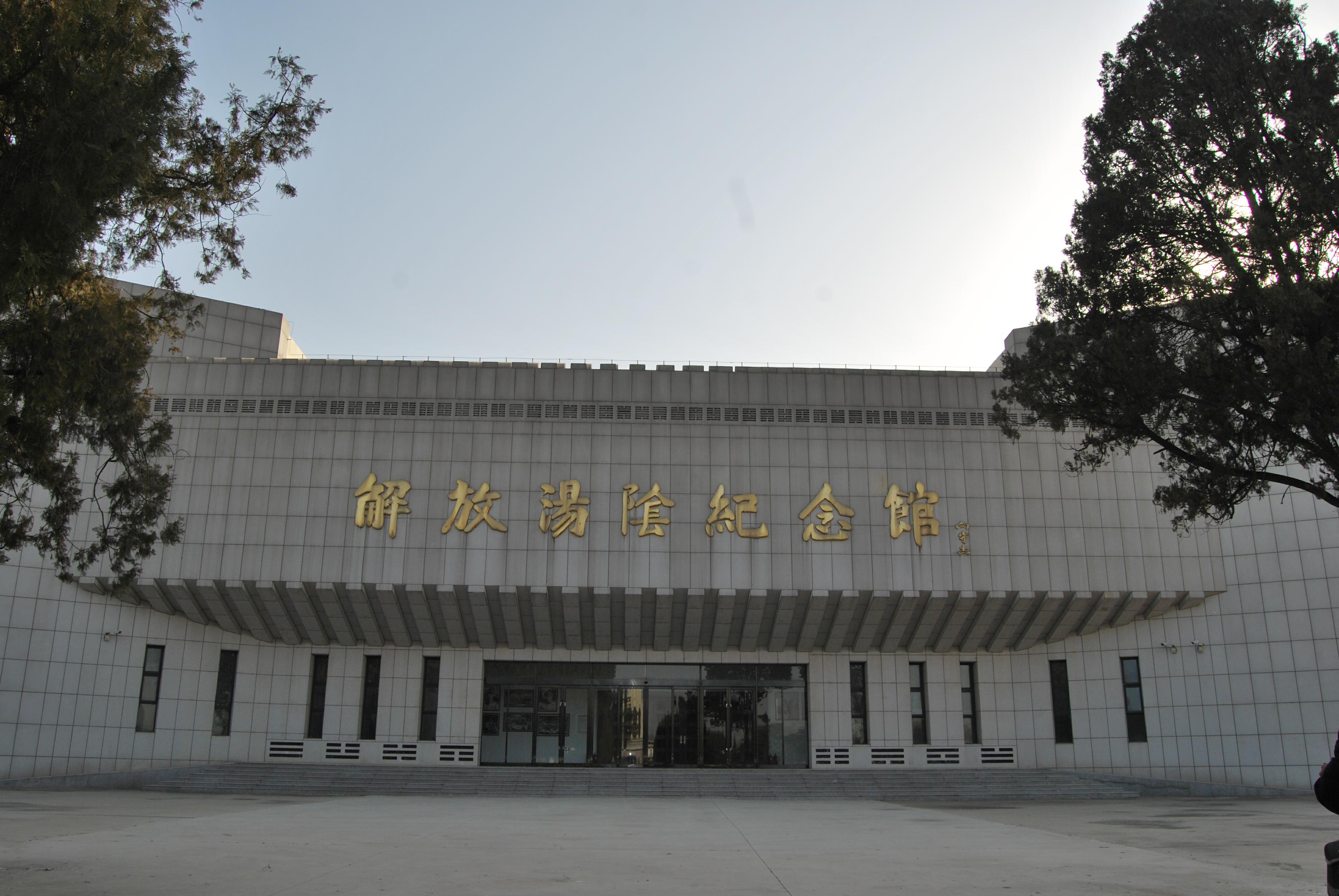 解放汤阴纪念馆1.jpg